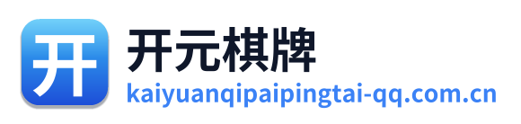 开元棋牌